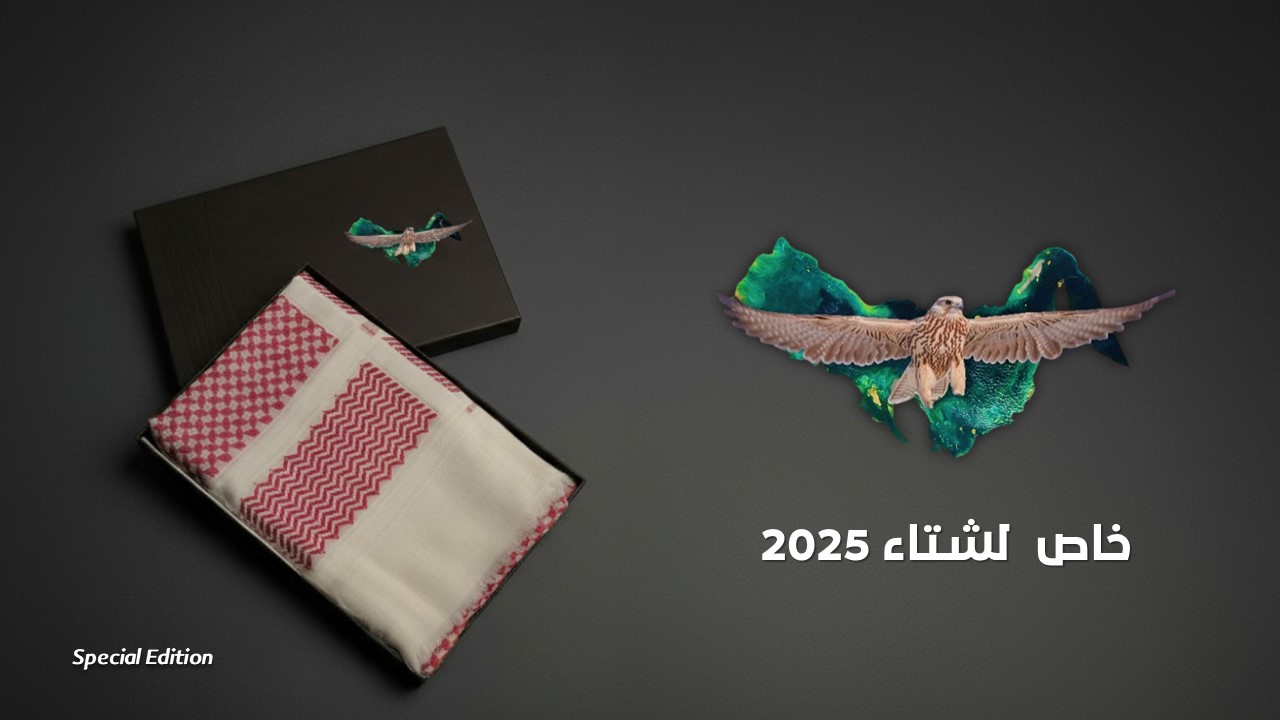 شماغ خاص لشتاء 2025 - إصدار حصري